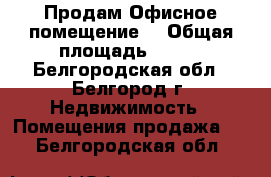 Продам Офисное помещение  › Общая площадь ­ 220 - Белгородская обл., Белгород г. Недвижимость » Помещения продажа   . Белгородская обл.